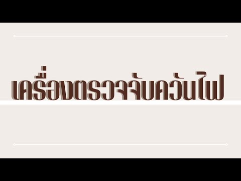 โครงงานเครื่องตรวจจับควันไฟ (วัสดุ-อุปกรณ์ และขั้นตอนการต่ออยู่ใต้คลิปนะคะ)