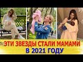 Звезды, которые стали мамами в 2021 году