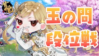 【麻雀/雀魂#88】ヒリつく戦い、見たくない？【ルイス・キャミー/にじさんじ】