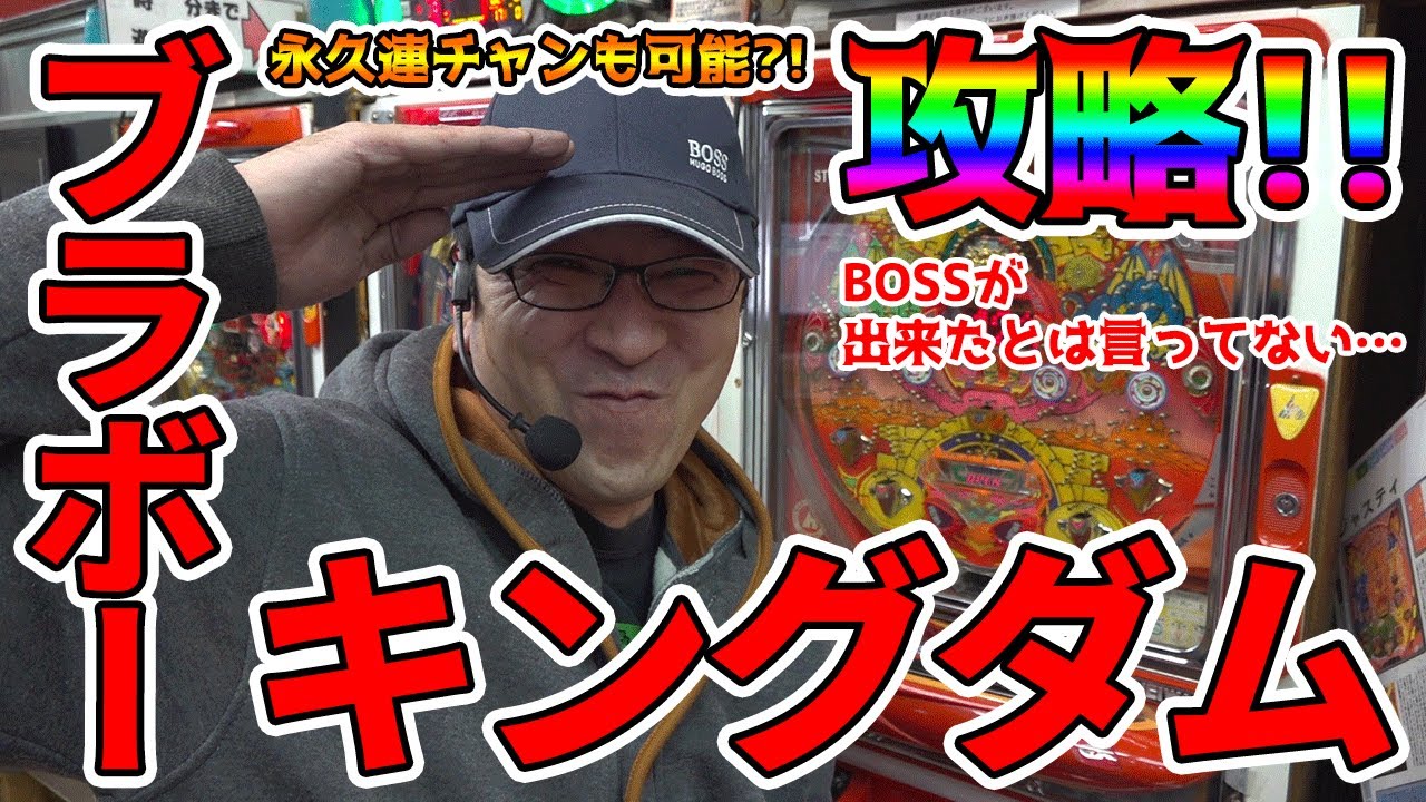 ブラボーキングダム 連チャンを見せたいけど初当たりが引けなかったり Bossの続 名機列伝 077 パチンコ パチスロ Youtube