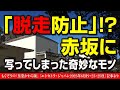 脱走防止のフェンス?─赤坂プレハブ棟と皇族の影