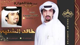 شيلة حنا العوازم | كلمات خالد الهبيده | اداء خالد الشليه