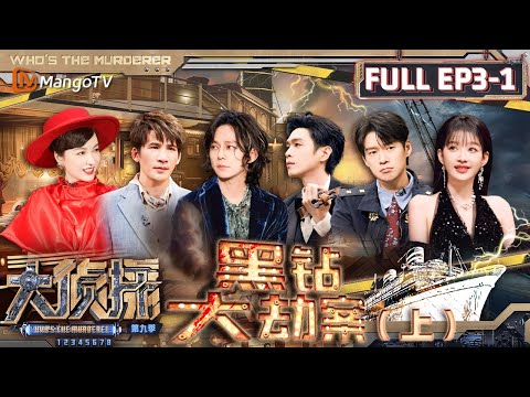 MultiSub《大侦探9》EP3-1 黑钻大劫案（上）：魏大勋倾听众人错综复杂的爱恨情仇 吴昕成为顶级大冤种 | Who's The Murderer S9 EP3-1 | MangoTV