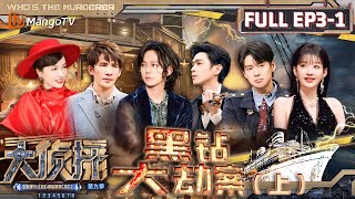 MultiSub《大侦探9》EP3-1 黑钻大劫案（上）：魏大勋倾听众人错综复杂的爱恨情仇 吴昕成为顶级大冤种 | Who's The Murderer S9 EP3-1 | MangoTV image