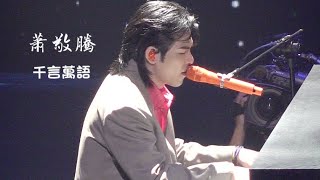 2026/03/22   蕭敬騰·千言萬語·鑽石舞台之夜演唱會·現場直拍4K