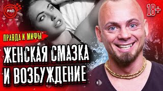 Мокрая девочка. Правда и мифы о женской смазке и возбуждении | 18+