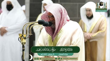 تلاوة فضيلة الشيخ صالح بن حميد من صلاة العشاء ٦ رمضان ١٤٤٢ هـ || أوائل سورة المؤمنون