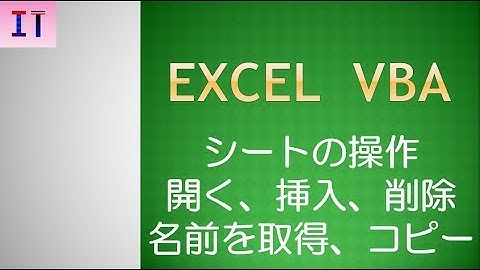 【Excel｜VBA】シートの操作、挿入、削除、コピー★