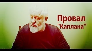 Просто жесть. Каплан. Бухгалтер воров в законе. Жесть.