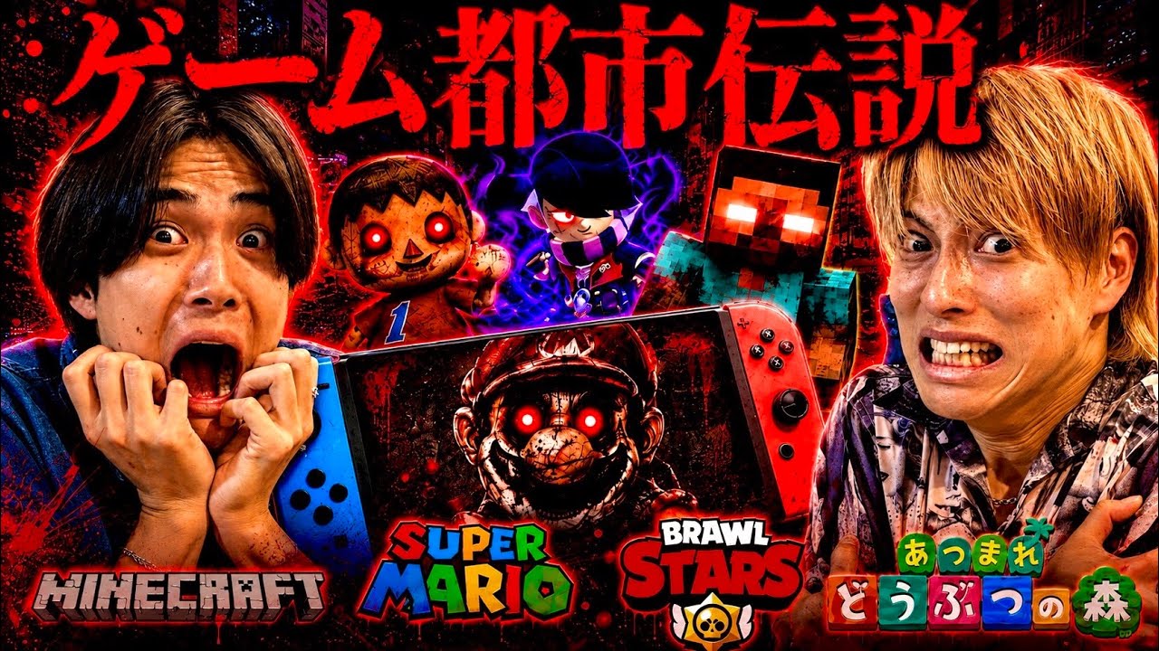 【閲覧注意】絶対に知らない方が良いゲームの都市伝説がガチでヤバすぎた！！！ #ジャスティスター  #マイクラ #ブロスタ #マリオ #どうぶつの森 