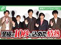 映画「ひゃくえむ。」舞台挨拶、松坂桃李らキャストが語る“10秒”に込められた熱量