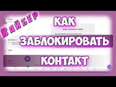 Как заблокировать контакт в вайбере