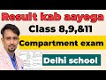 Doe compartment exam result date out 🤫 class 8,9,11 / compartment result kab aayega 2026