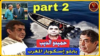 حميدو الديب أشهر بارون مخـ ـدرات في المغرب والعالم part 2