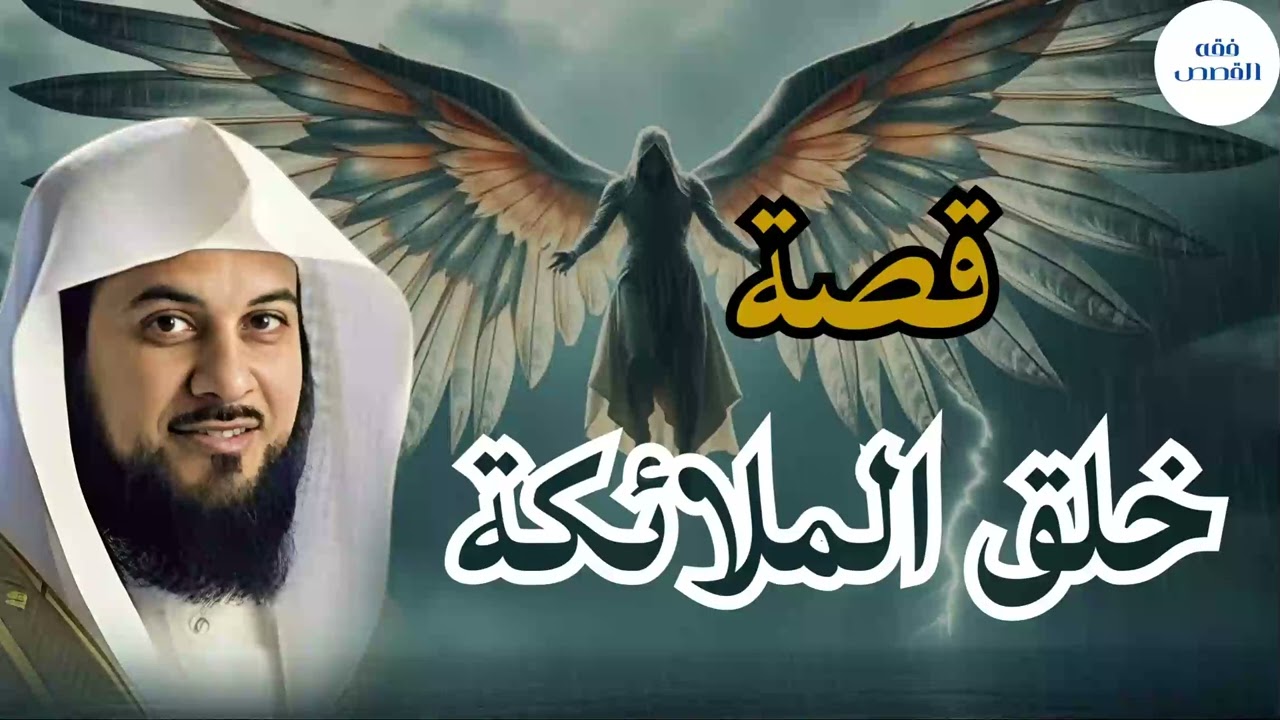 عالم الملائكة العجيب وأسرار ومعلومات تكشف لأول مرة  الشيخ محمد العريفي