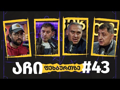 აჩი ფეხბურთზე #43 - დავით დიღმელაშვილი და დავით კვირკველია