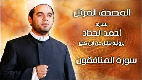 سورة المنافقون برواية قنبل عن ابن كثير بصوت الشيخ أحمد الحداد Sheikh Ahmed Elhadad