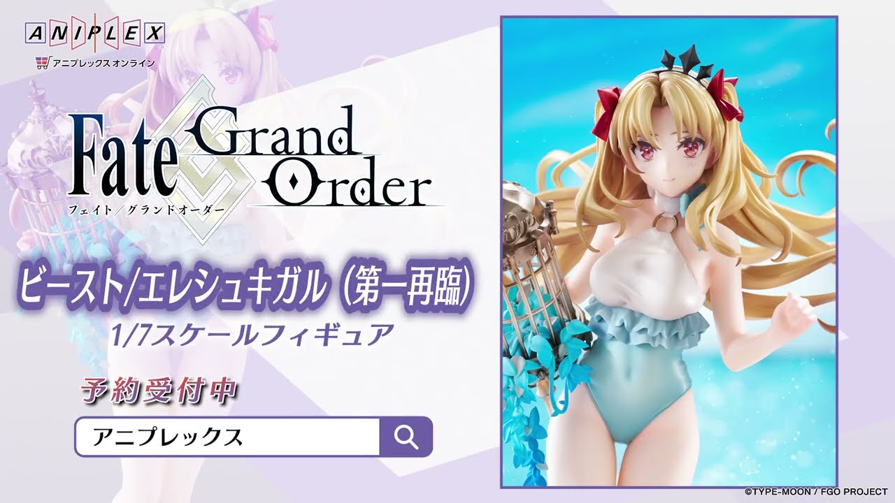 ビースト/エレシュキガル（第一再臨）1/7スケールフィギュア