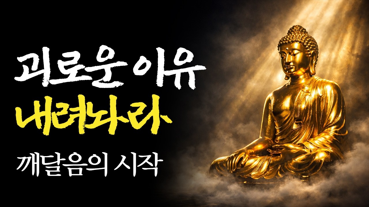 잠자면서 듣는 석가모니 이야기 | 가져도 괴롭고 버려도 괴로운 이유 | 틀어놓고 자면 딱 좋은 이야기