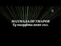 Махмадали Умаров ту нагуфти 2020 со