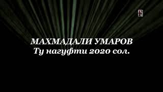 Махмадали Умаров ту нагуфти 2020 сол.