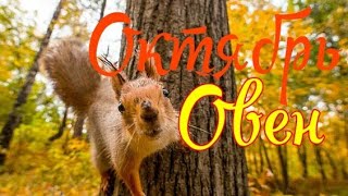 ОВЕН. ОКТЯБРЬ 2019. ТАРО-ПРОГНОЗ. ОВЕН. ОКТЯБРЬ 2019. ТАРО-ПРОГНОЗ.