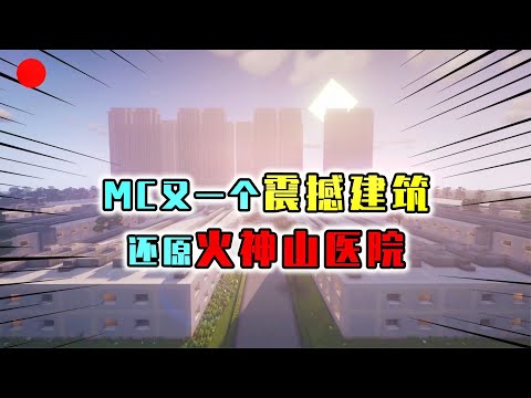 我的世界：用MC还原火神山医院？国内大神团队，致敬中国抗疫人员