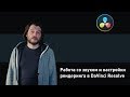 Работа со звуком и настройки рендеринга в DaVinci Resolve