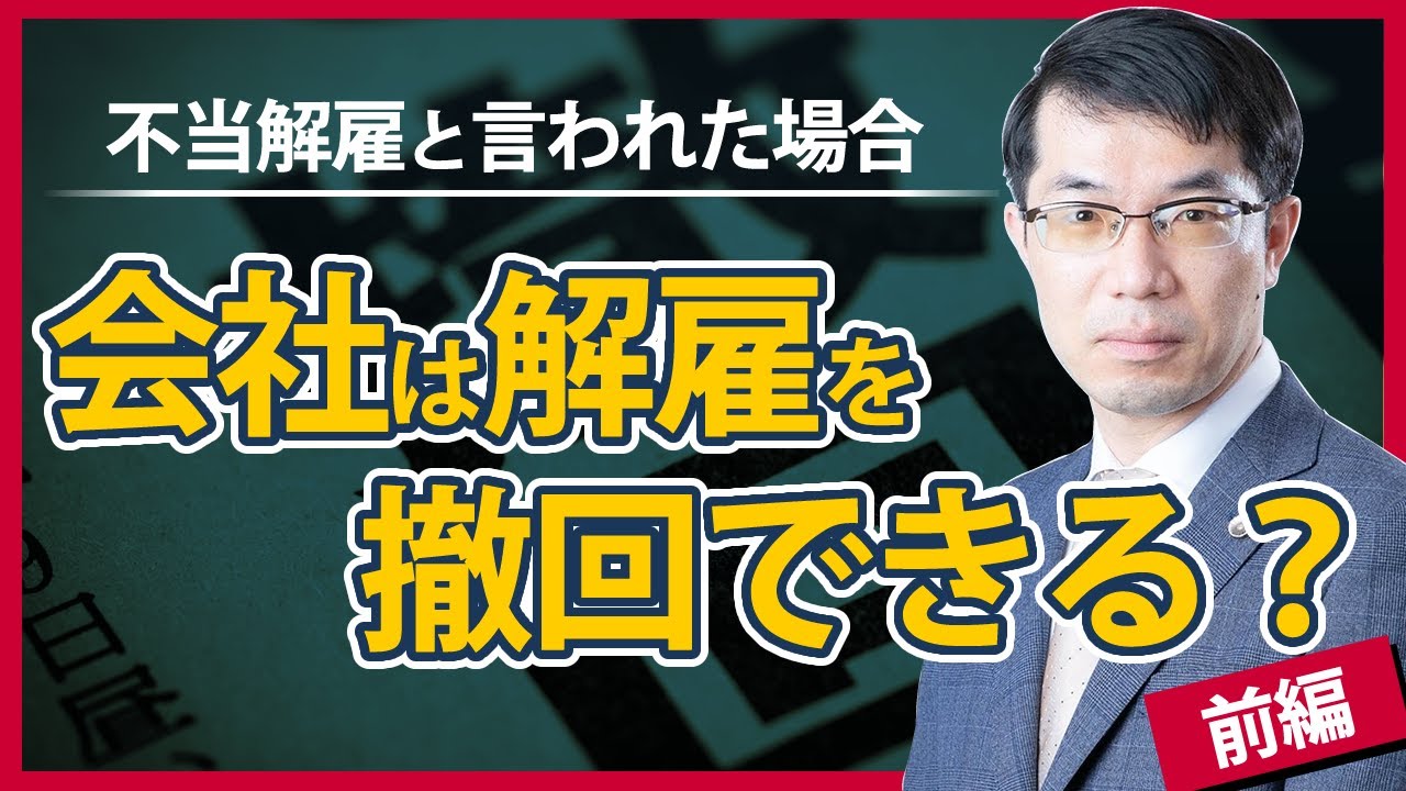 不当解雇と言われて解雇を撤回できる？企業の注意点を解説【前編】