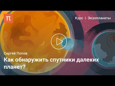Спутники экзопланет -