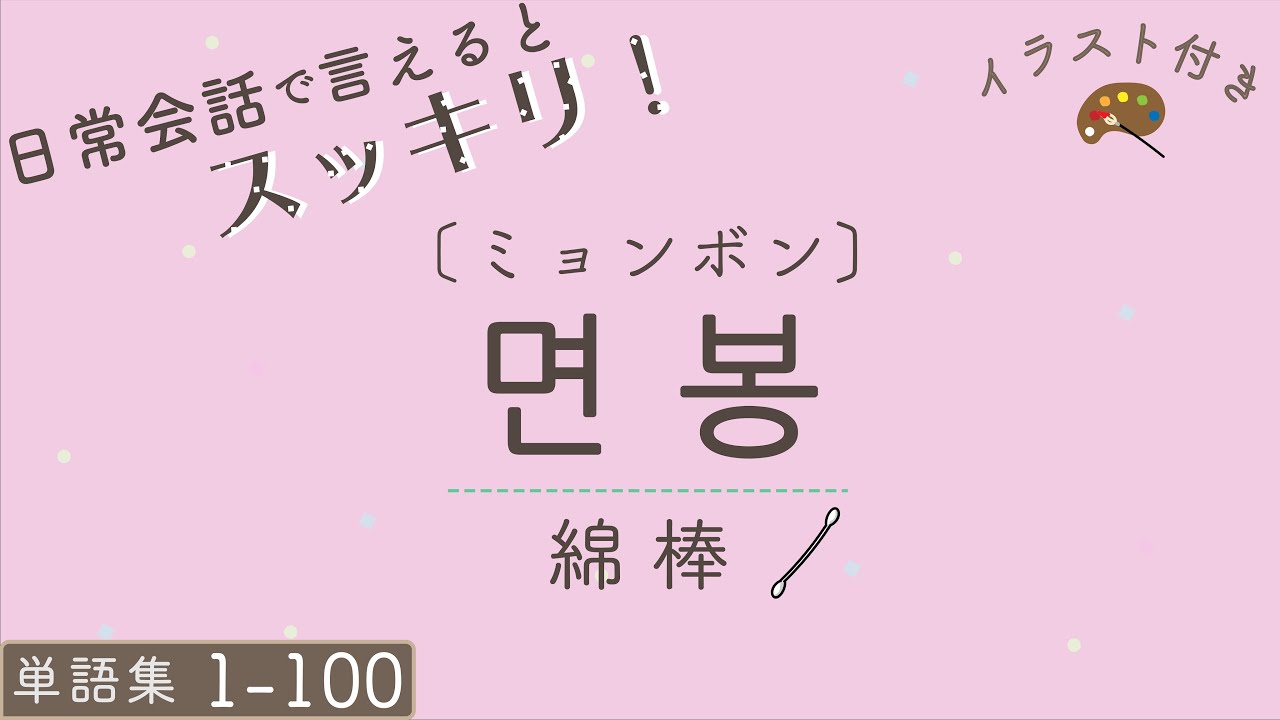 聞き流し 韓国語 日常会話で使える 必須の単語100個 1 Youtube