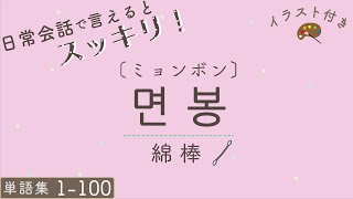 聞き流し 韓国語 日常会話で使える 必須の単語100個 1 Youtube 聞き流し 韓国語 日常会話で使える 必須の単語100個 1 Youtube