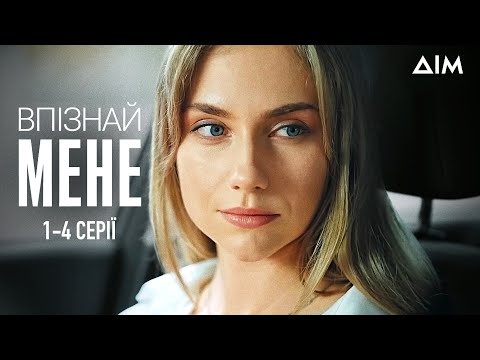 Мелодрама 'Впізнай мене'