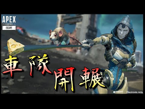 【APEX．殭太公】見人就是車，車完繼續車「車隊開輾」#15