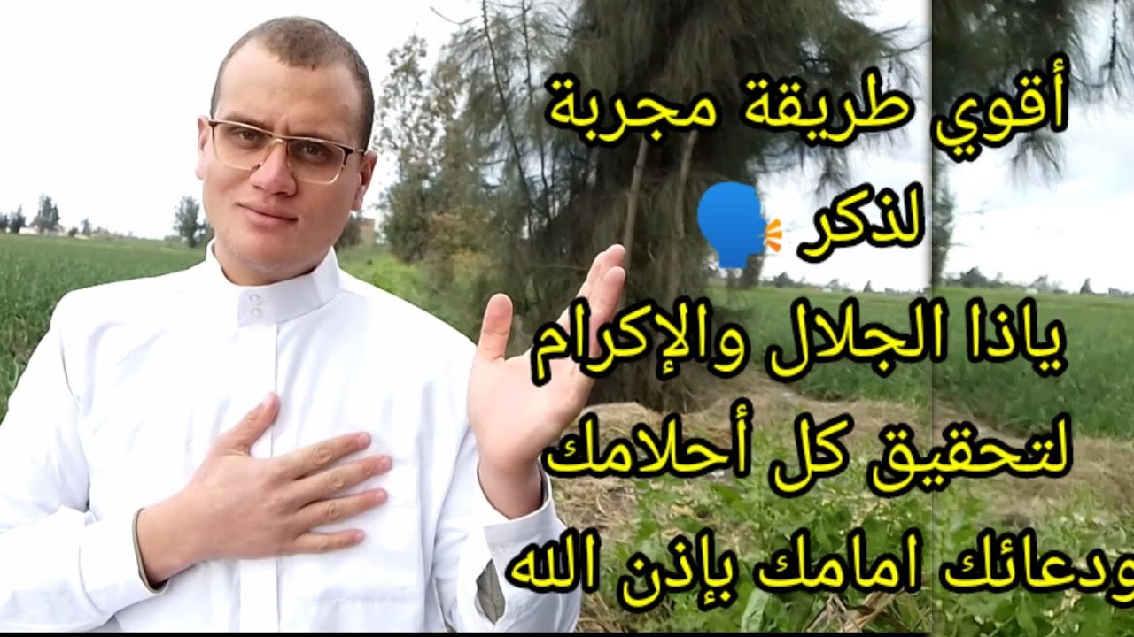 أقوي طريقة مجربة ياذا الجلال والإكرام لاستجابة الدعاء في شهر رجب مهما كان مستحيلا.