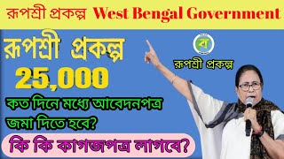 পশ্চিমবঙ্গ সরকারের রূপশ্রী প্রকল্প | Rupasree Prakalpa | West Bengal Government