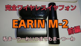 【レビュー】完全ワイヤレスイヤフォン　EARIN M-2　前編