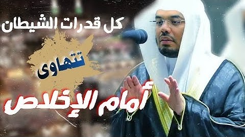 قالَ فبِعِزَّتِك لَأغوِيَنَّهم أَجمَعينَ| تلاوة فاقت وفاقت الوصف د. ياسر الدوسري