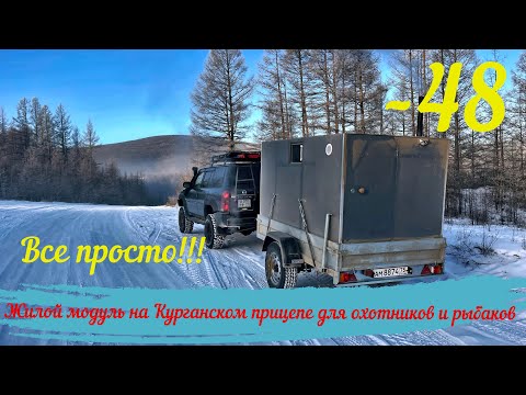 Жилой модуль на Курганском прицепе. Все гениальное просто!