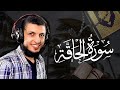 سورة الحاقة للقارئ الدكتور محمد طه هنداوي