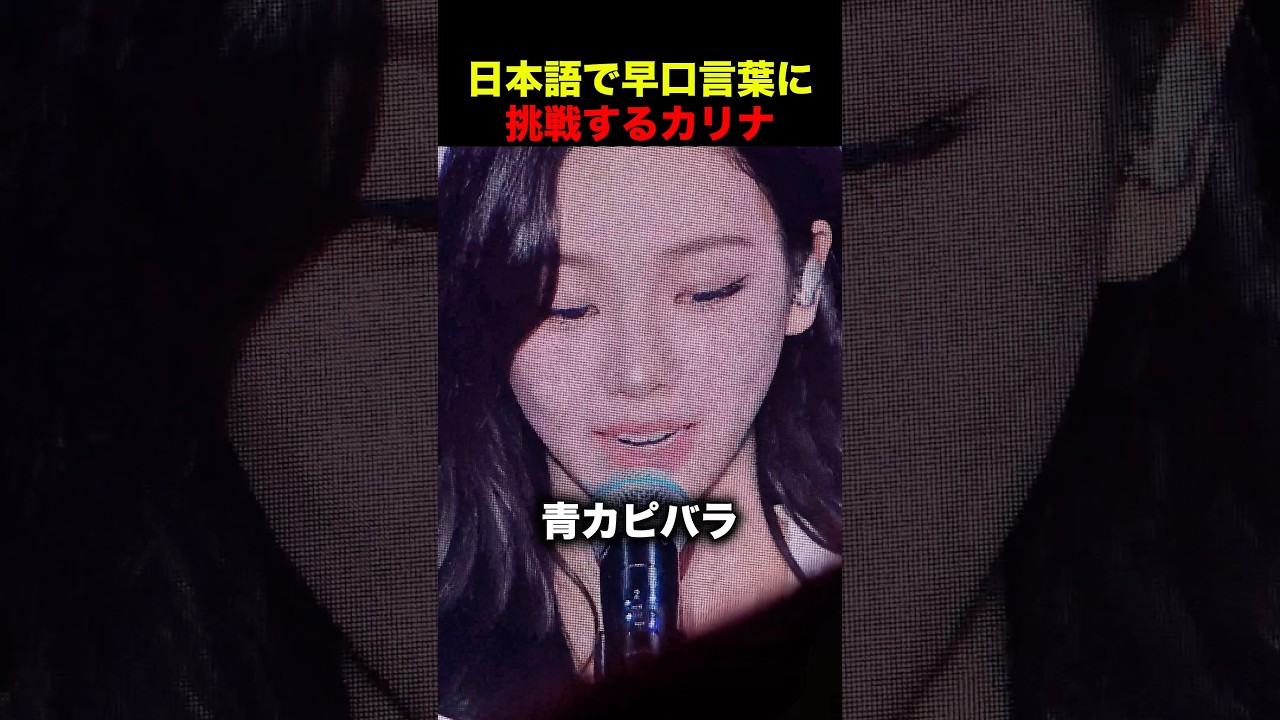 早口言葉に挑戦するカリナが可愛すぎる #aespa