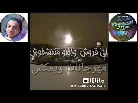 اجمل حلت واتس من مهرجان فاتح بيبان اي عرااك جامده فحت مع مهرجانات ريمكس لا يفوتكم