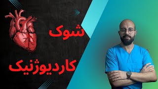 شوک کاردیوژنیک_ آموزش پرستاری در شوک