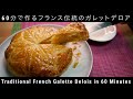 【ガレット・デ・ロア】60分で作れる！フランスの伝統菓子(Can be made in 60 minutes! Traditional French pastry)難易度★★