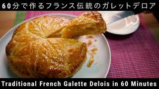 【ガレット・デ・ロア】60分で作れる！フランスの伝統菓子(Can be made in 60 minutes! Traditional French pastry)難易度★★