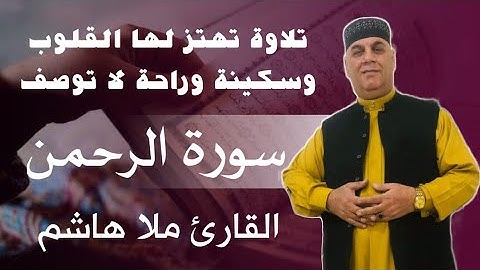 سورة الرحمن بصوت ملا هاشم طوز العراقي🌸
