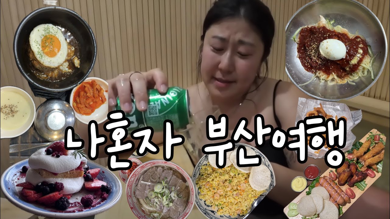 부산먹부림여행은 서울촌년이 접수한다