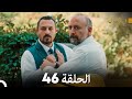     بابل الحلقة 46