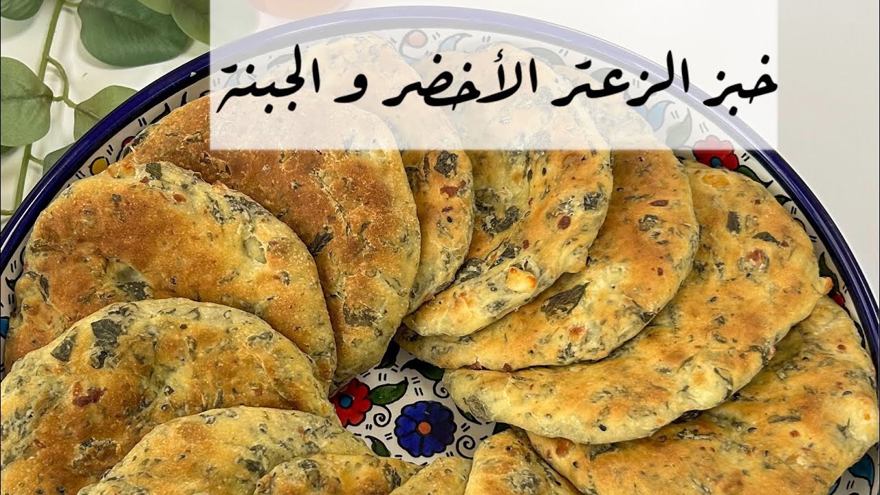 خبز الزعتر الاخضر وصفة من التراث الفلسطيني