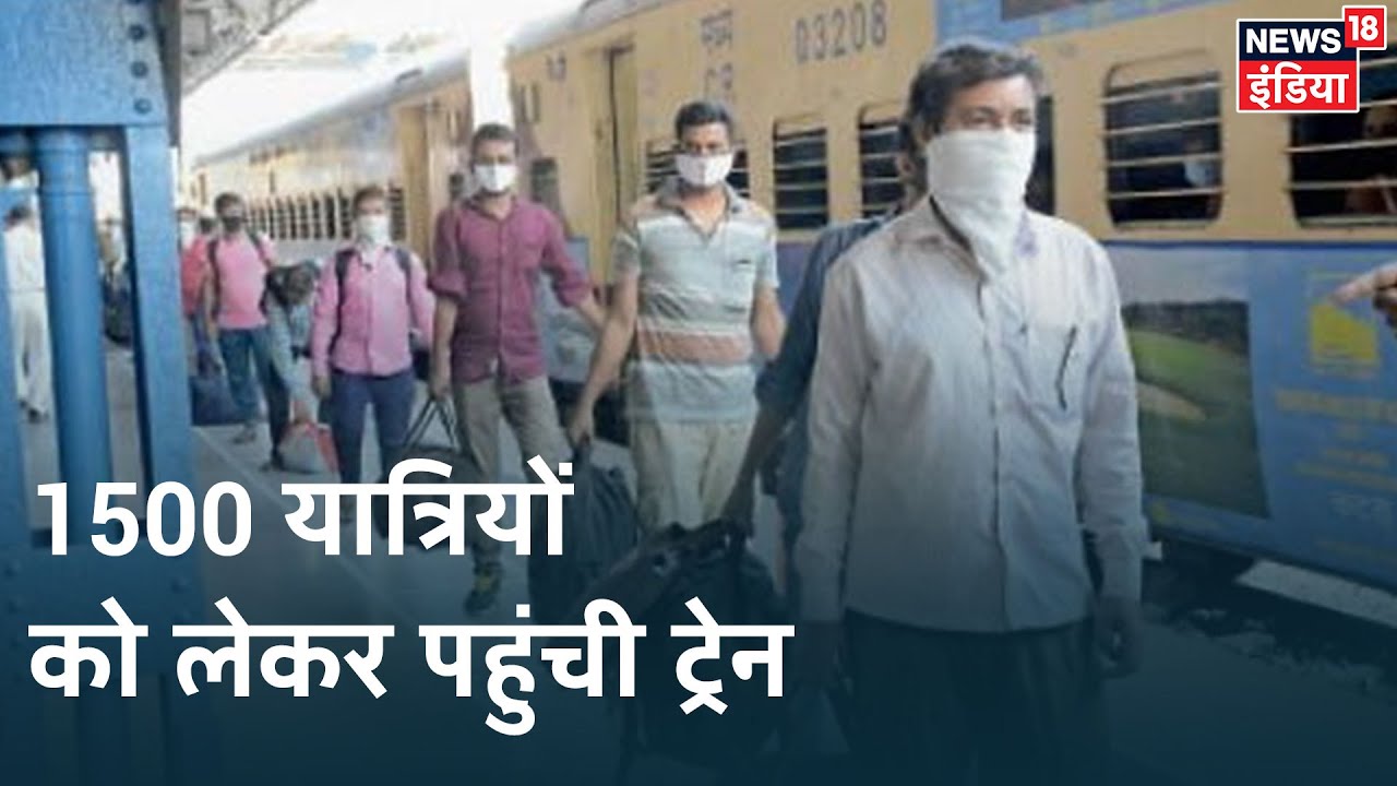 COVID-19: Dehli से 1500 यात्रियों को लेकर स्पेशल ट्रेन आज सुबह Mumbai पहुंची